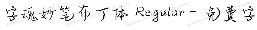 字魂妙笔布丁体 Regular字体转换